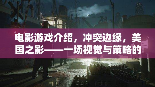 沖突邊緣，美國(guó)之影——視覺(jué)與策略的雙重盛宴