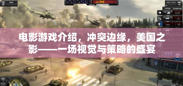 沖突邊緣，美國(guó)之影——視覺(jué)與策略的雙重盛宴