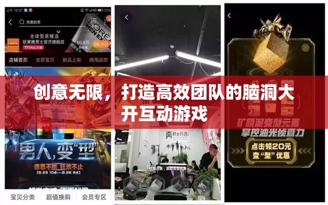 創(chuàng)意無限，打造高效團隊的腦洞大開互動游戲