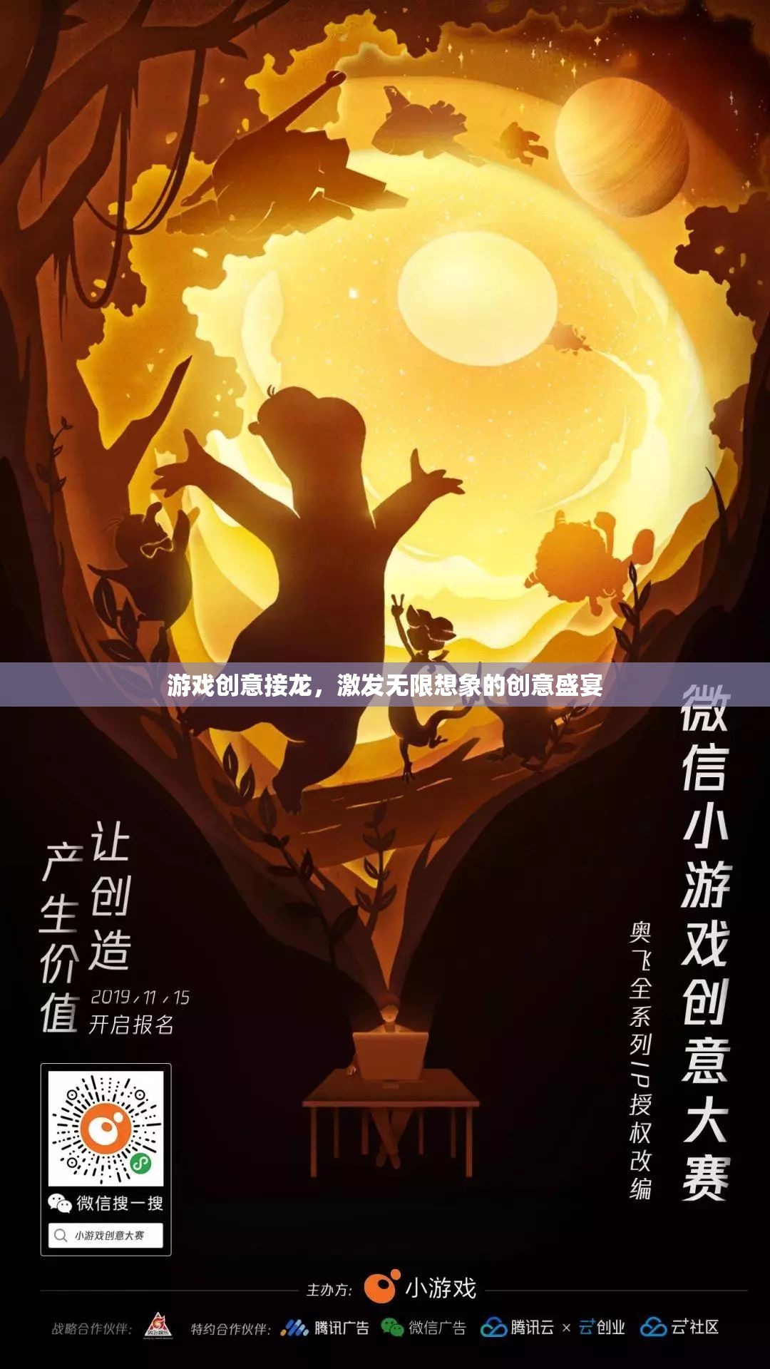 創(chuàng)意接龍，解鎖游戲世界的無限想象