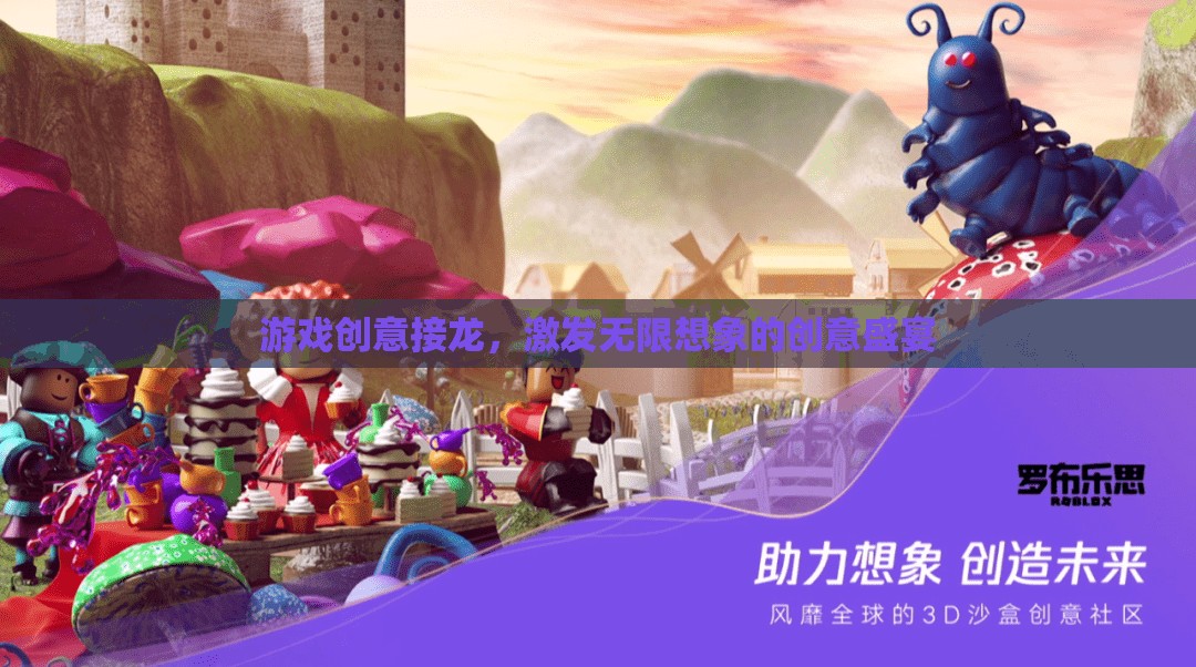 創(chuàng)意接龍，解鎖游戲世界的無限想象