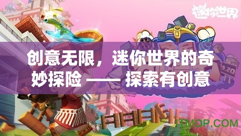 創(chuàng)意無限，迷你世界的奇妙探險之旅