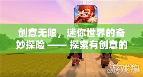 創(chuàng)意無限，迷你世界的奇妙探險之旅