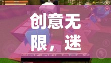 創(chuàng)意無限，迷你世界的奇妙探險之旅
