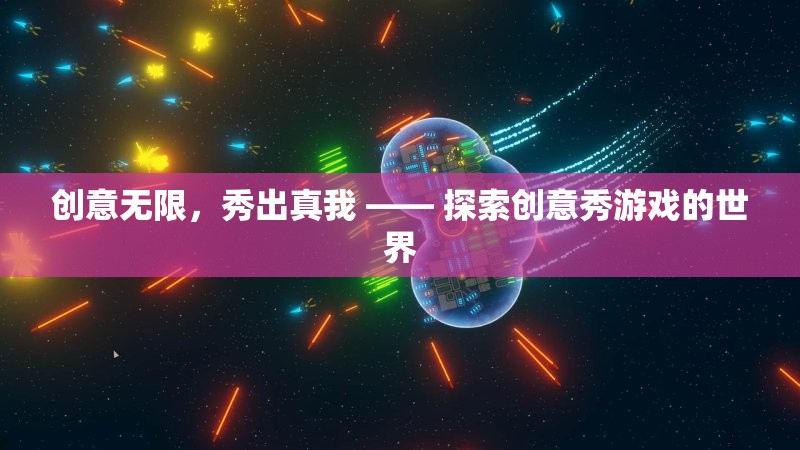 創(chuàng)意無(wú)限，秀出真我，解鎖創(chuàng)意秀游戲世界的無(wú)限可能