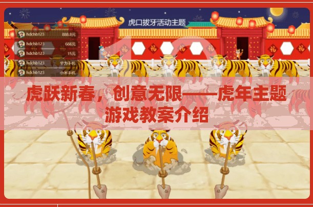 虎躍新春，創(chuàng)意無限——打造虎年主題游戲教案