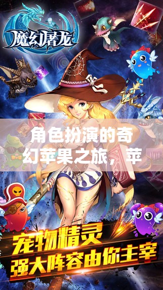 奇幻蘋果之旅，揭秘蘋果王國的時光之謎