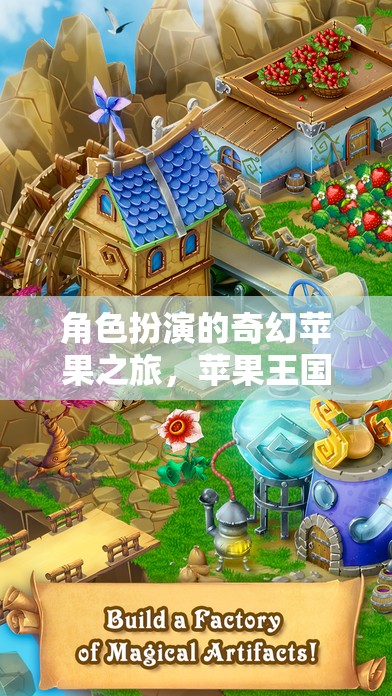 奇幻蘋果之旅，揭秘蘋果王國的時光之謎