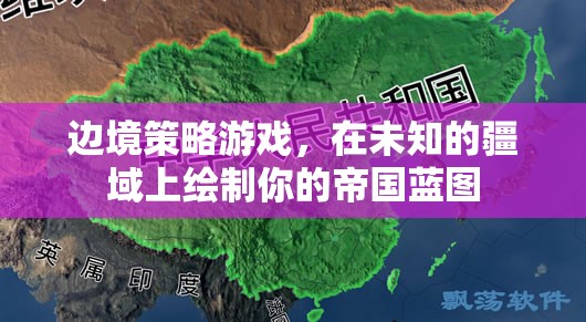 未知疆域的帝國藍(lán)圖，邊境策略游戲
