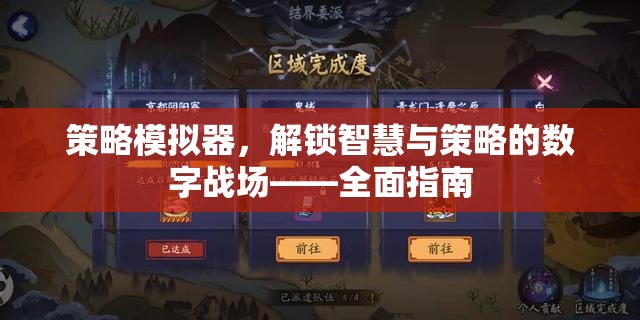 解鎖智慧與策略的數(shù)字戰(zhàn)場，策略模擬器全面指南