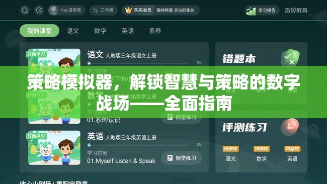 解鎖智慧與策略的數(shù)字戰(zhàn)場，策略模擬器全面指南