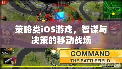 智謀與決策的移動(dòng)戰(zhàn)場(chǎng)，策略類iOS游戲