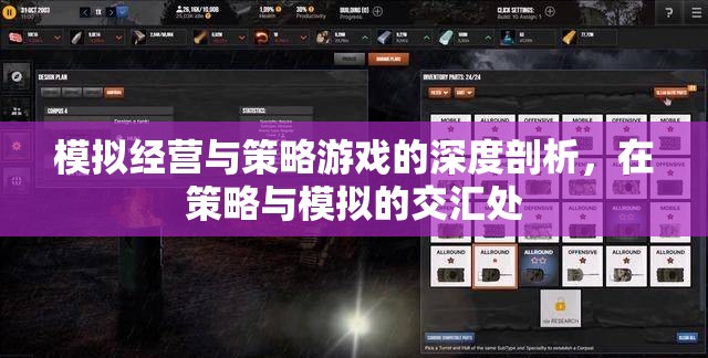策略與模擬的交匯，深度剖析模擬經營與策略游戲