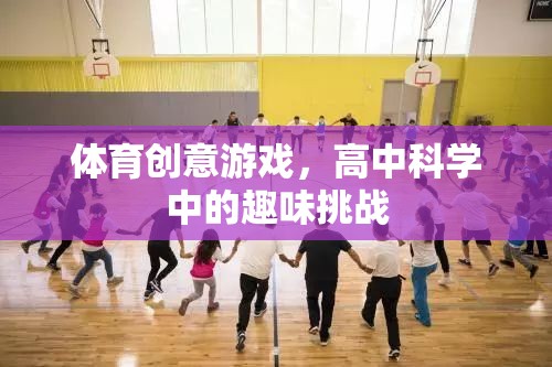 科學(xué)運(yùn)動(dòng)，高中科學(xué)課堂中的趣味體育創(chuàng)意挑戰(zhàn)