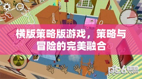 策略與冒險(xiǎn)的完美碰撞，橫版策略版游戲的魅力