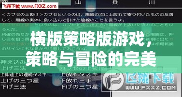 策略與冒險(xiǎn)的完美碰撞，橫版策略版游戲的魅力