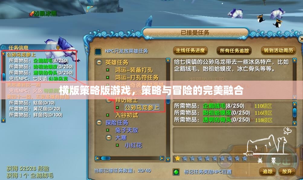策略與冒險(xiǎn)的完美碰撞，橫版策略版游戲的魅力