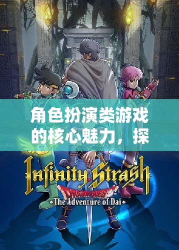 探索、成長與沉浸，角色扮演類游戲的核心魅力