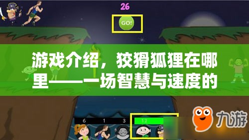 狡猾狐貍在哪里，智慧與速度的體育冒險(xiǎn)