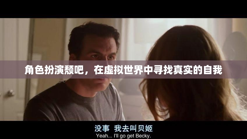 虛擬世界中的真實(shí)自我，角色扮演頹吧的探索之旅