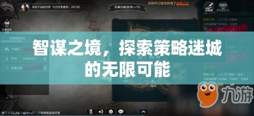 智謀之境，解鎖策略迷城的無限可能