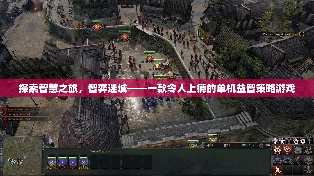 智弈迷城，探索智慧之旅的單機(jī)益智策略游戲