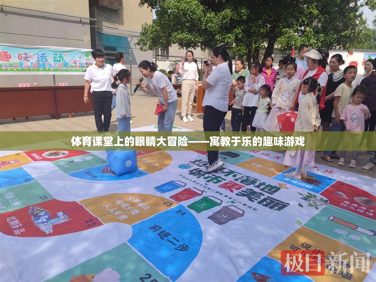 體育課堂上的眼睛大冒險(xiǎn)，寓教于樂(lè)的趣味游戲