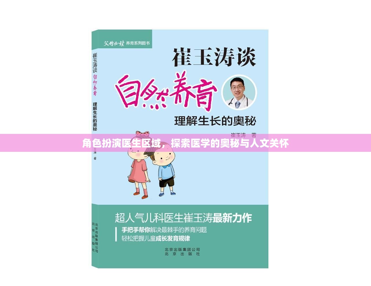 探索醫(yī)學(xué)奧秘與人文關(guān)懷，角色扮演醫(yī)生區(qū)域之旅