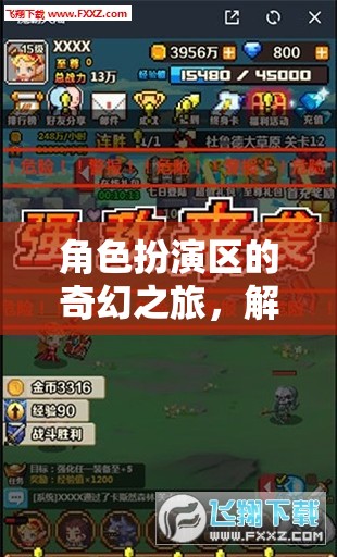 解鎖冒險潛能，角色扮演區(qū)的奇幻之旅