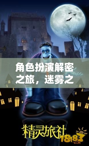 迷霧之境，命運(yùn)織網(wǎng)的角色扮演解密之旅