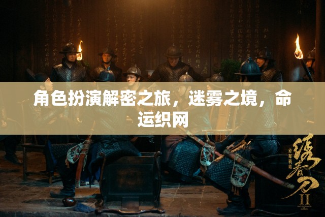 迷霧之境，命運(yùn)織網(wǎng)的角色扮演解密之旅