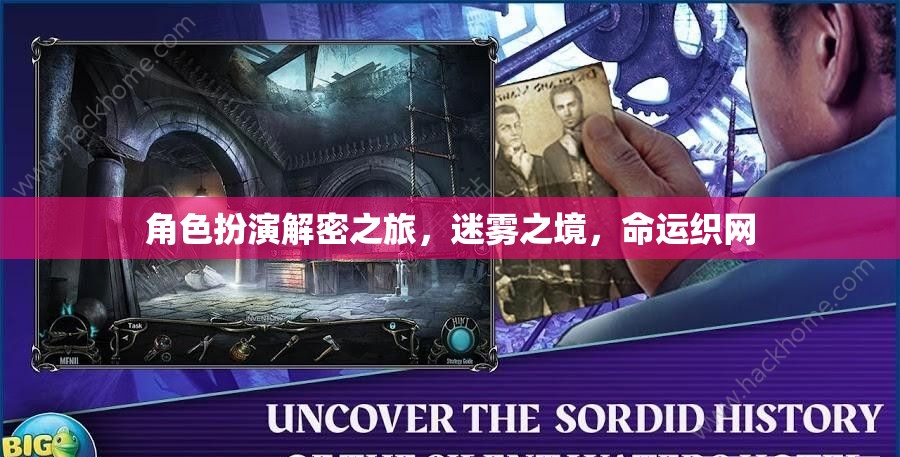 迷霧之境，命運(yùn)織網(wǎng)的角色扮演解密之旅