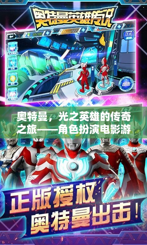 奧特曼，光之英雄的傳奇之旅角色扮演電影游戲介紹