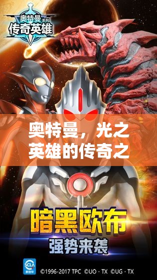 奧特曼，光之英雄的傳奇之旅——角色扮演電影游戲介紹
