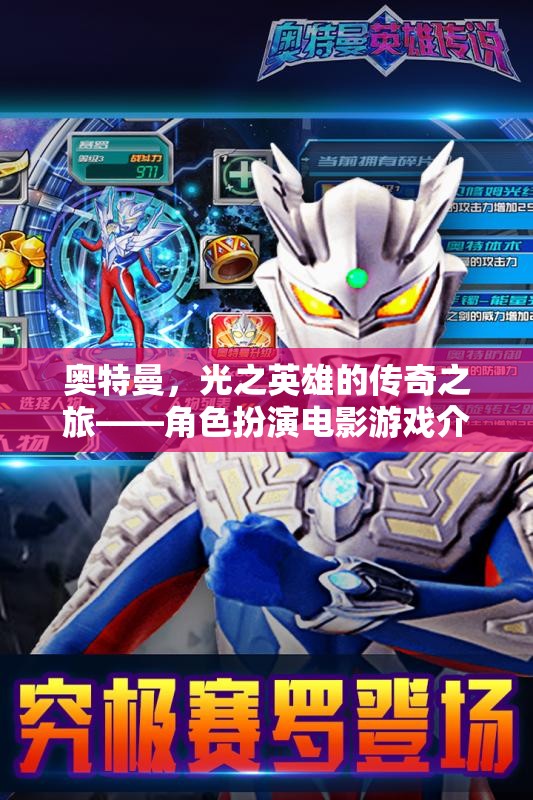 奧特曼，光之英雄的傳奇之旅——角色扮演電影游戲介紹