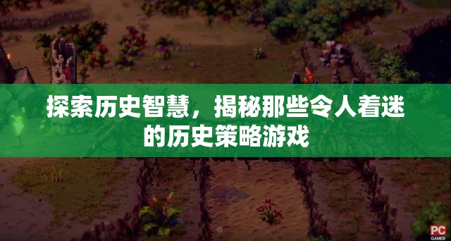 探索歷史智慧，揭秘令人著迷的歷史策略游戲