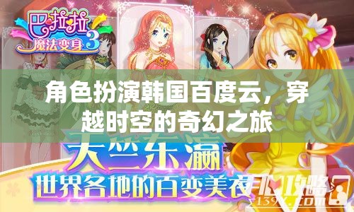 韓國百度云，穿越時空的奇幻之旅