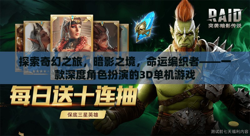 暗影之境，命運編織者的奇幻3D角色扮演冒險之旅