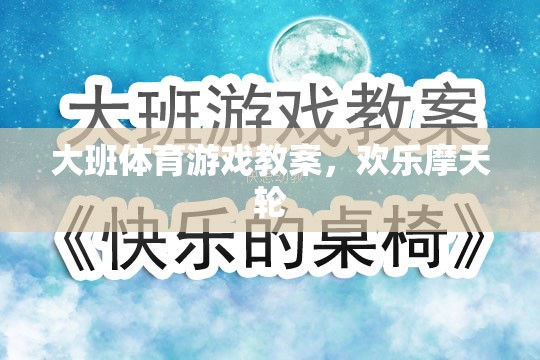 歡樂摩天輪，大班兒童體育游戲教案設計