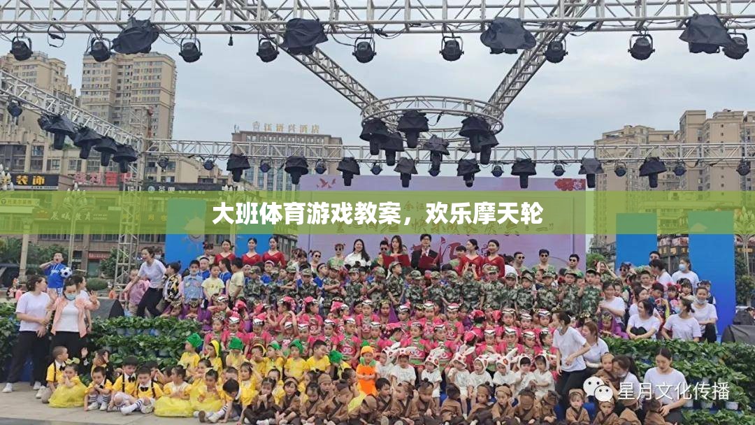 歡樂摩天輪，大班兒童體育游戲教案設(shè)計