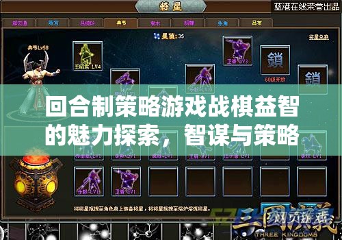 戰(zhàn)棋益智，回合制策略游戲的智謀與策略交響樂章