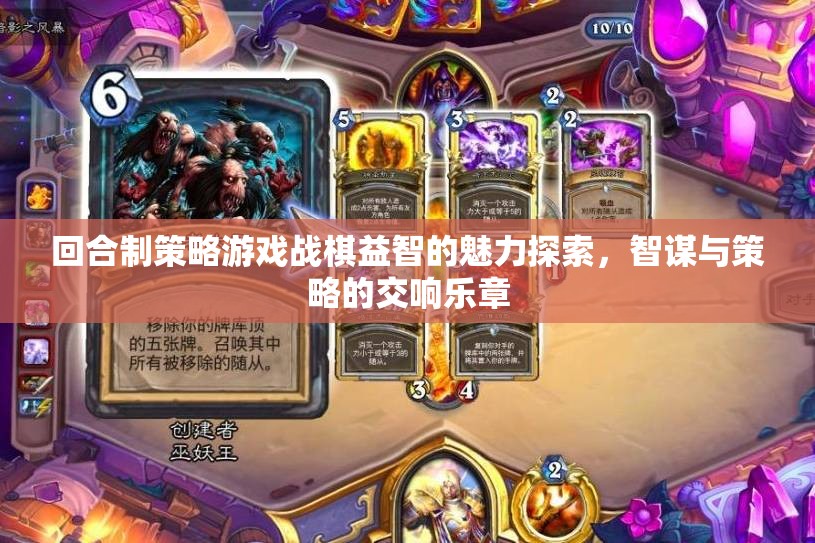 戰(zhàn)棋益智，回合制策略游戲的智謀與策略交響樂章