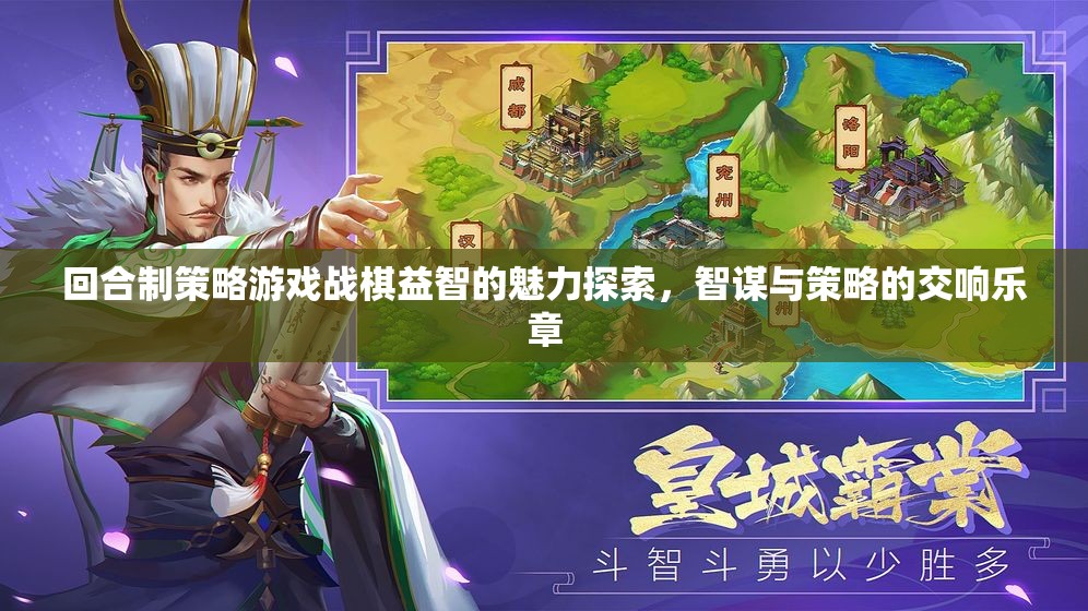 戰(zhàn)棋益智，回合制策略游戲的智謀與策略交響樂章