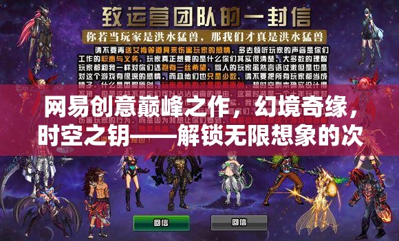 網(wǎng)易創(chuàng)意巔峰，幻境奇緣——時空之鑰的無限想象次元之旅