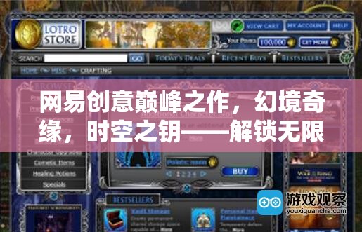 網(wǎng)易創(chuàng)意巔峰，幻境奇緣——時空之鑰的無限想象次元之旅