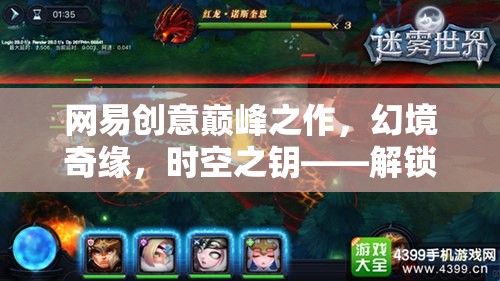 網(wǎng)易創(chuàng)意巔峰，幻境奇緣——時空之鑰的無限想象次元之旅