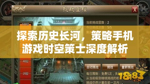 時(shí)空策士，探索歷史長河的深度策略手機(jī)游戲解析