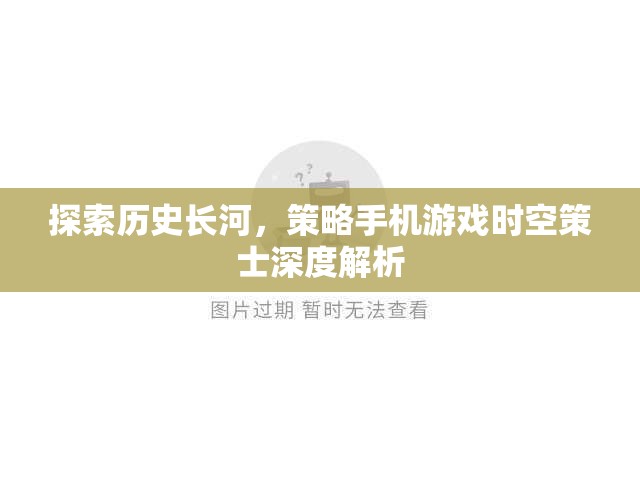 時(shí)空策士，探索歷史長河的深度策略手機(jī)游戲解析