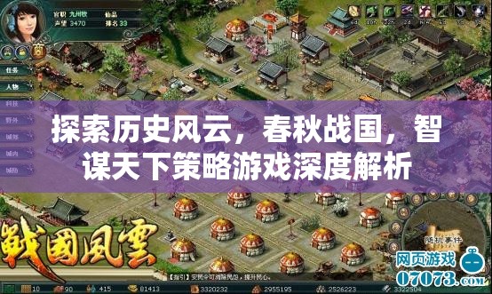 智謀春秋，深度解析春秋戰(zhàn)國策略游戲的策略與歷史風云