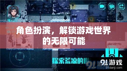 角色扮演，解鎖游戲世界的無限可能